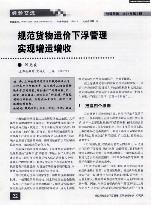 规范货物运价下浮管理实现增运增收
