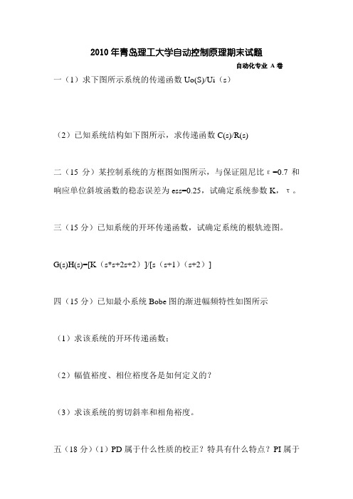 青岛理工大学2010年自动控制原理期末考试题  自动化专业