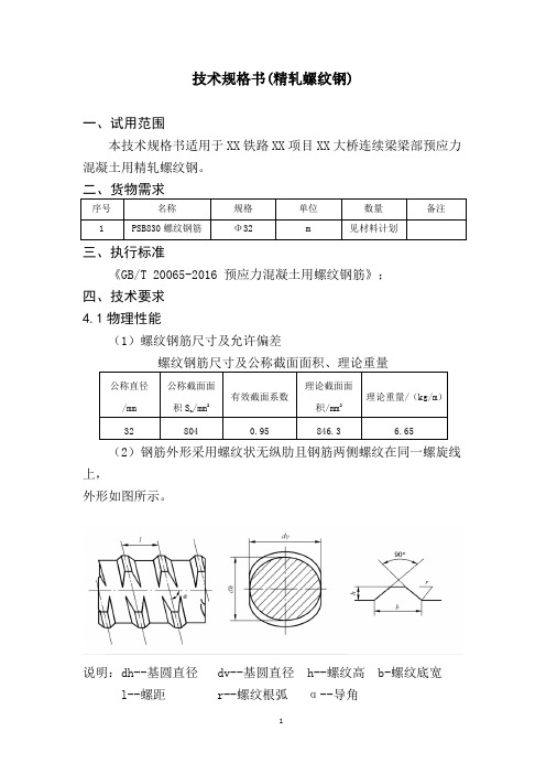 技术规格书(精轧螺纹钢) 