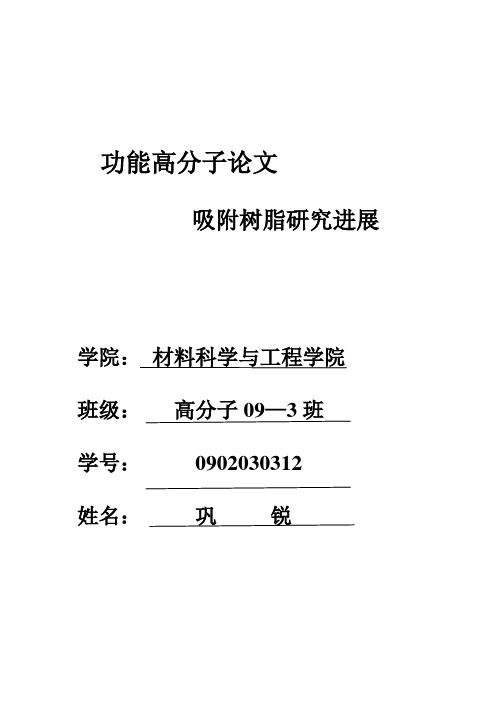 功能高分子论文 吸附树脂的研究进展(巩锐定稿)