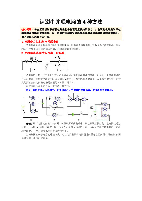 识别串并联电路的4种方法