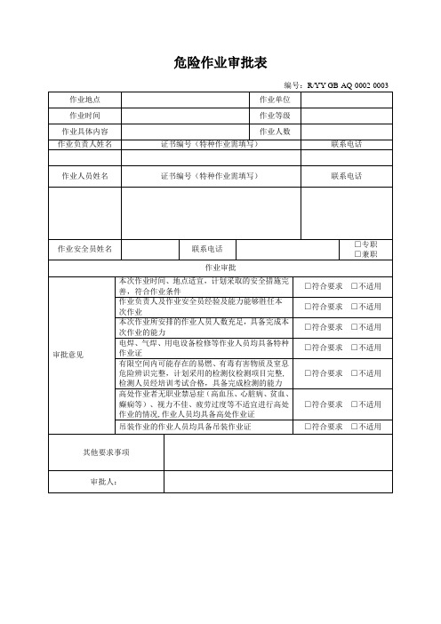 危险作业审批表