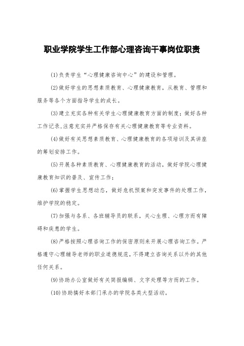 职业学院学生工作部心理咨询干事岗位职责