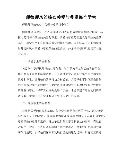 师德师风的核心关爱与尊重每个学生