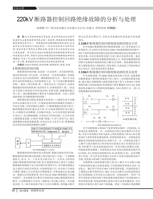 220kV断路器控制回路绝缘故障的分析与处理