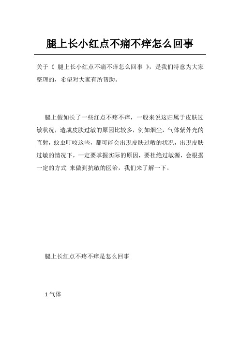 腿上长小红点不痛不痒怎么回事