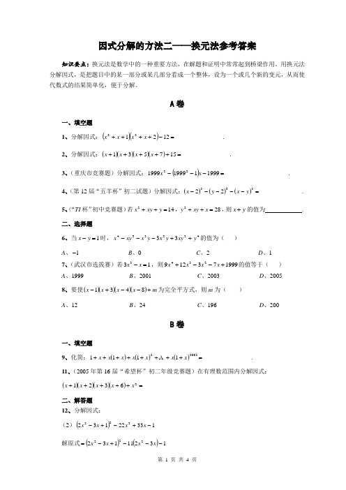 测试卷2：因式分解的方法二—换元法参考答案