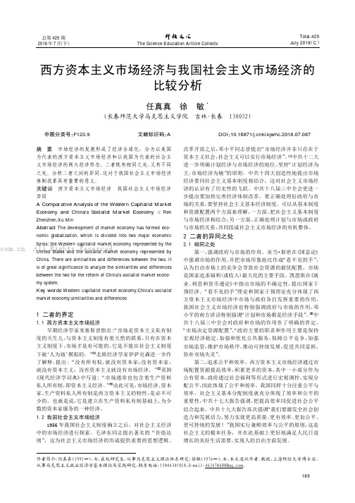 西方资本主义市场经济与我国社会主义市场经济的比较分析