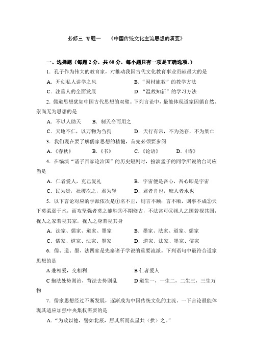 专题1中国传统文化主流思想的演变专题综合 试卷 (17)