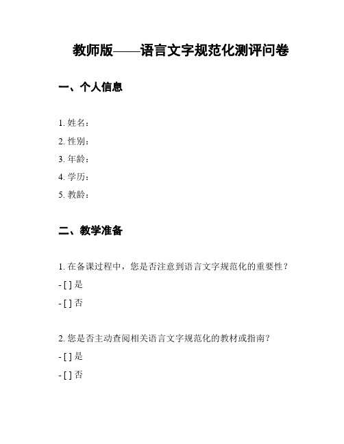 教师版——语言文字规范化测评问卷