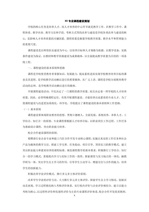 XX专业课程建设规划