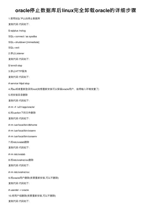 oracle停止数据库后linux完全卸载oracle的详细步骤