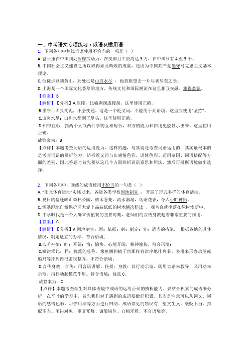 部编初中中考 语文配套练习册成语及惯用语答案含答案(Word版)