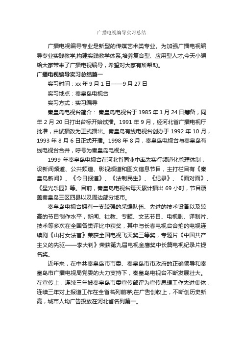 广播电视编导实习总结_实习总结_