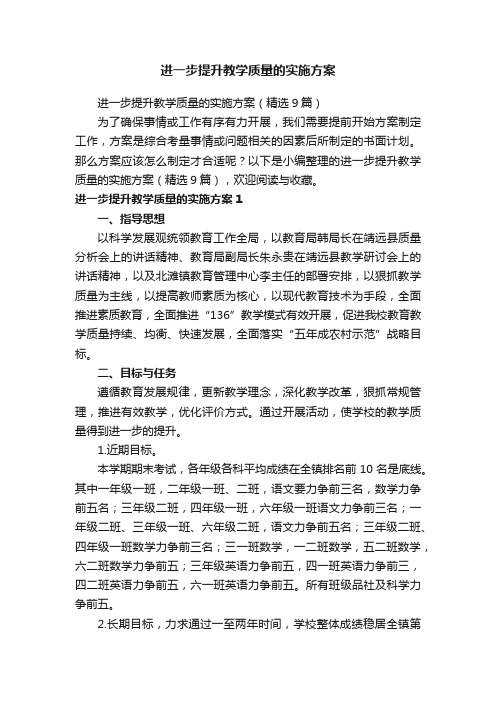 进一步提升教学质量的实施方案