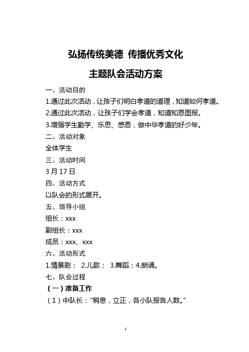 《弘扬传统美德,传播优秀文化》主题队会活动方案