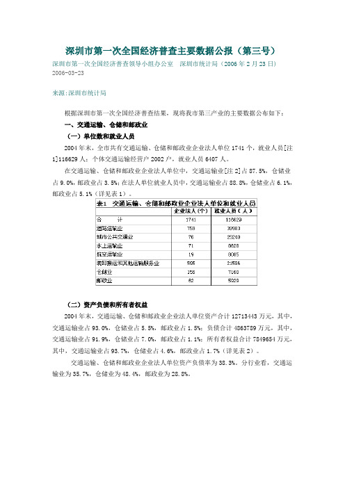 深圳市第一次全国经济普查主要数据公报(第三号)