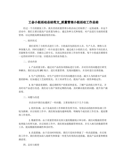 工会小组活动总结范文_质量管理小组活动工作总结