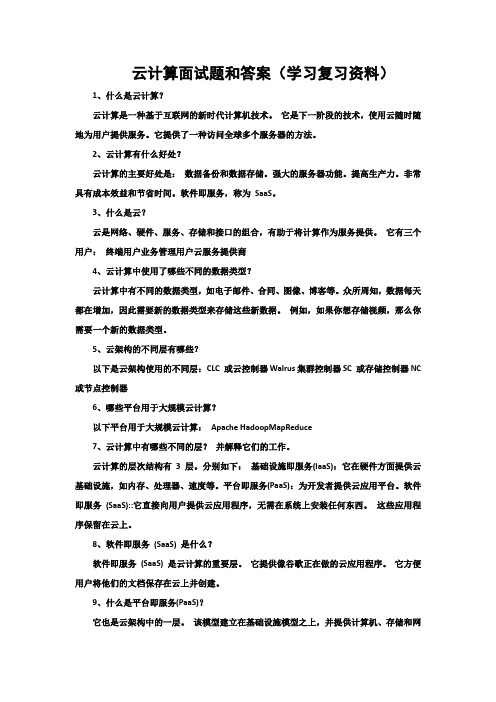 2022年新版：云计算面试题和答案(学习复习资料)