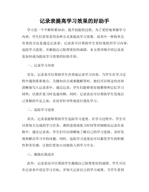 记录表提高学习效果的好助手