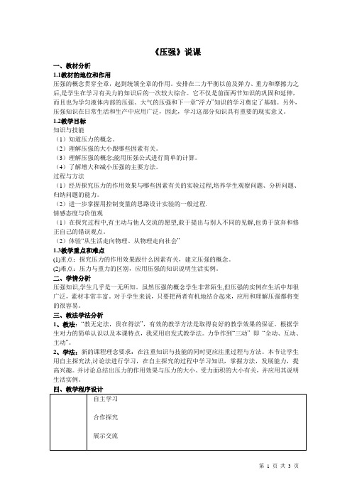 人教版物理八下9.1压强说课稿(8)