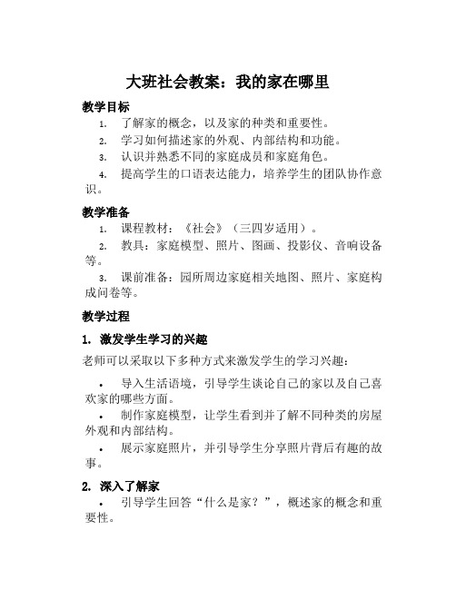 大班社会教案我的家在哪里教案及教学反思