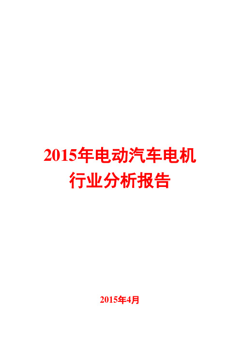 2015年电动汽车电机行业分析报告