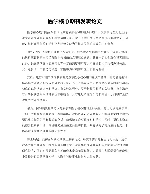 医学核心期刊发表论文