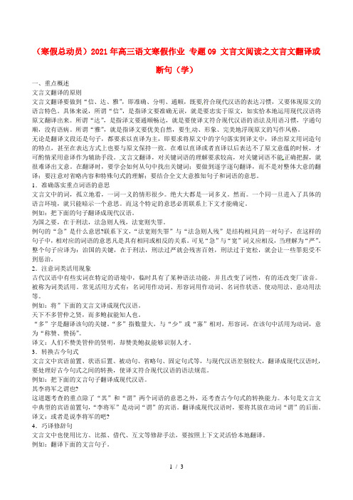 高三语文寒假作业专题09文言文阅读之文言文翻译或断句学