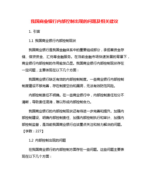 我国商业银行内部控制出现的问题及相关建议