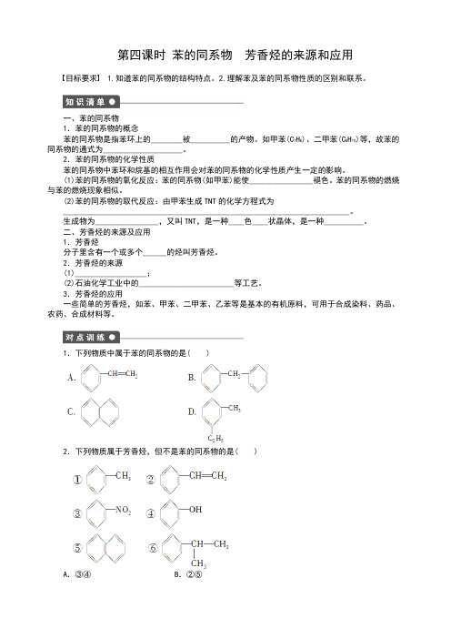 第四课时 苯的同系物  芳香烃的来源和应用