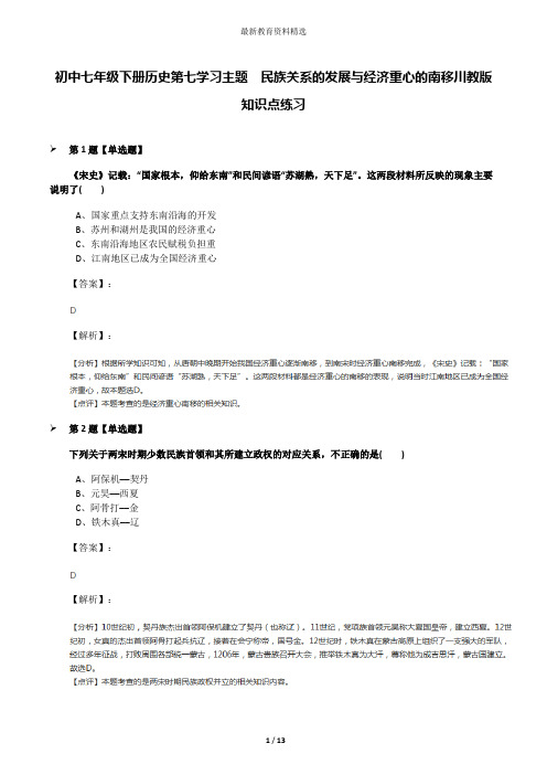 初中七年级下册历史第七学习主题 民族关系的发展与经济重心的南移川教版知识点练习