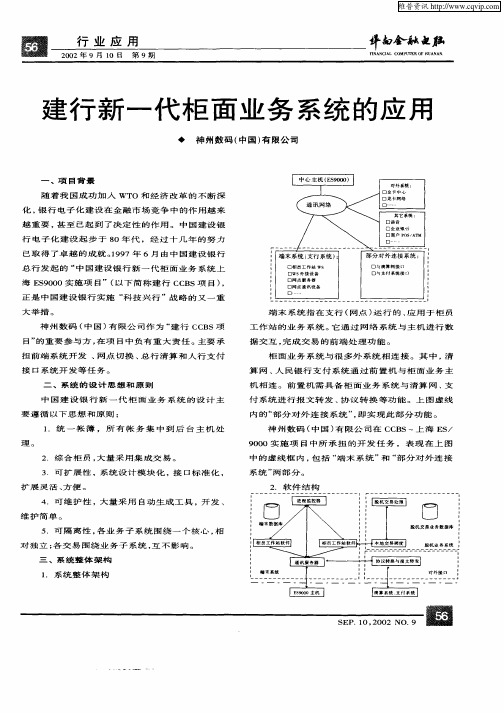 建行新一代柜面业务系统的应用