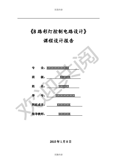 8路彩灯控制电路设计