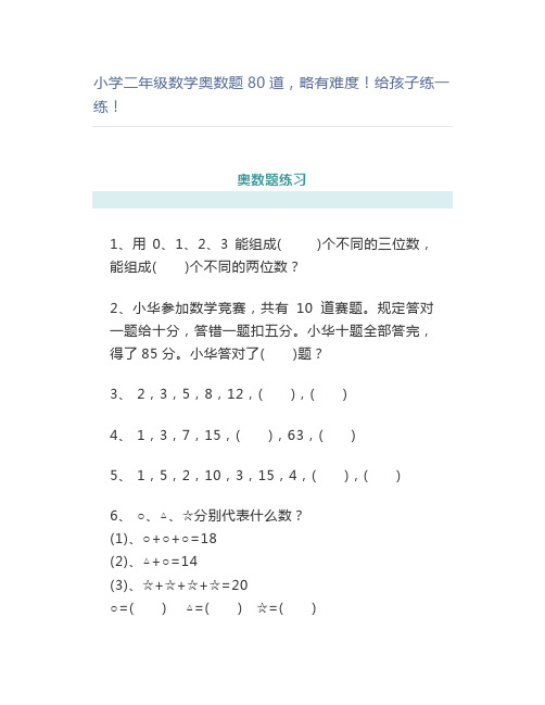 小学二年级数学奥数题80道,略有难度练一练