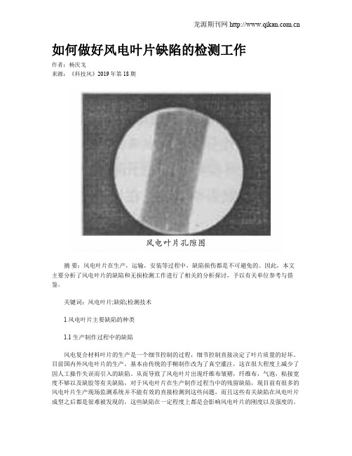 如何做好风电叶片缺陷的检测工作