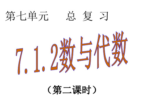 一年级下数学课件-第七单元 7.1.2总复习数与代数 北师大版共19张PPT