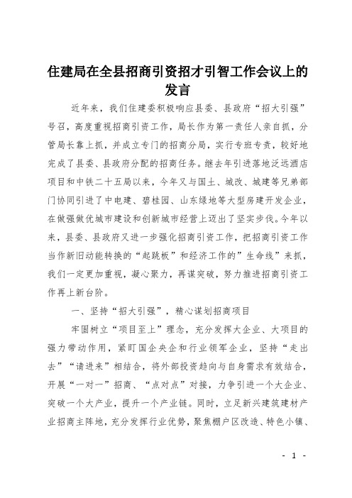 住建局在全县招商引资招才引智工作会议上的发言