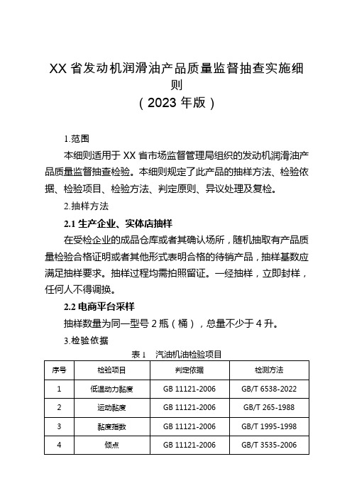 发动机润滑油省级监督抽查实施细则(2023年版)