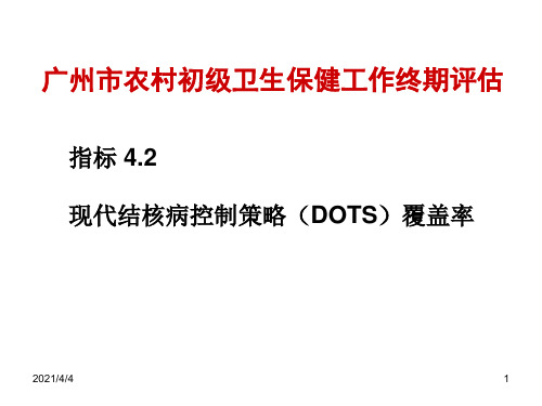 现代结核病控制策略(DOTS)覆盖率