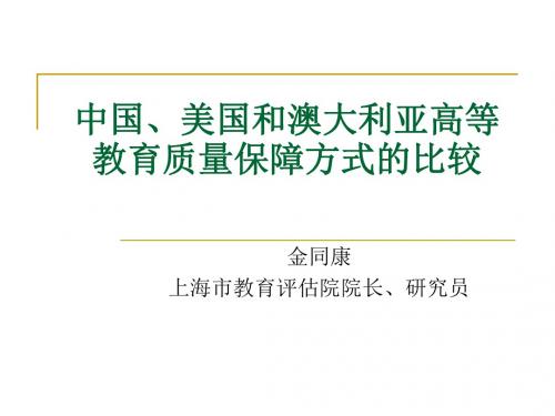 中国、美国和澳大利亚高等教育质量保障