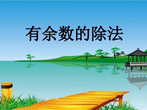 人教新课标二年级下册数学课件-6.1《有余数的除法》(共13张PPT)