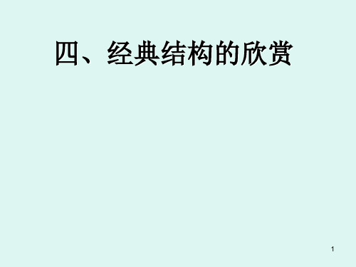 高一下学期通用技术苏教版必修2第一单元4.经典结构的欣赏