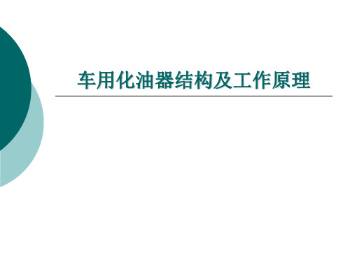 车用化油器结构及工作原理