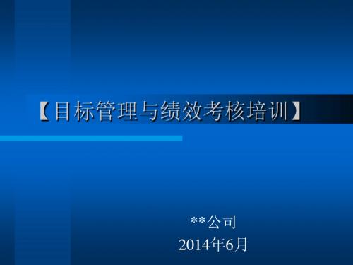 2014年目标管理与绩效考核培训