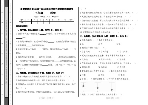 新教材教科版2022--2023学年度第二学期五年级科学下册期末测试卷及答案(含四套题)