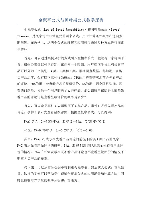 全概率公式与贝叶斯公式教学探析