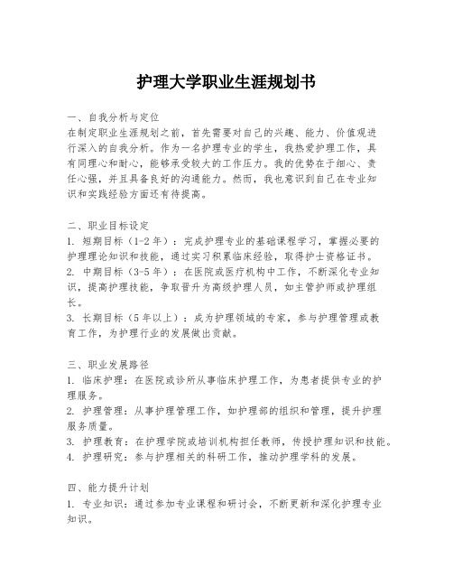 护理大学职业生涯规划书