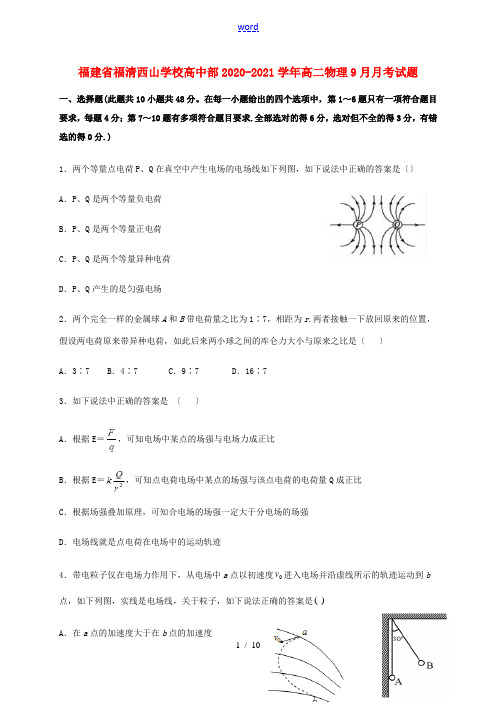 高中部高二物理9月月考试题-人教版高二全册物理试题