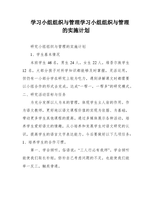 学习小组组织与管理学习小组组织与管理的实施计划